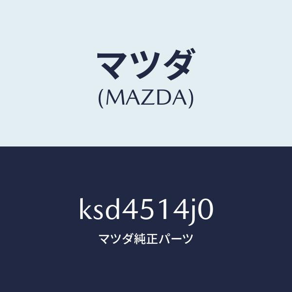 マツダ(MAZDA)パイプ/マツダ純正部品/CX系/ランプ/KSD4514J0(KSD4-51-4J0)