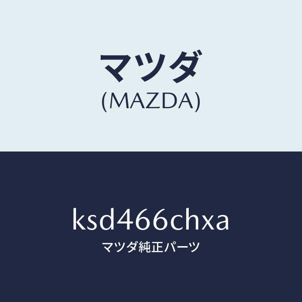 マツダ(MAZDA)チヤージヤー ワイヤレス バツテリー/マツダ純正部品/CX系/PWスイッチ/KSD466CHXA(KSD4-66-CHXA)
