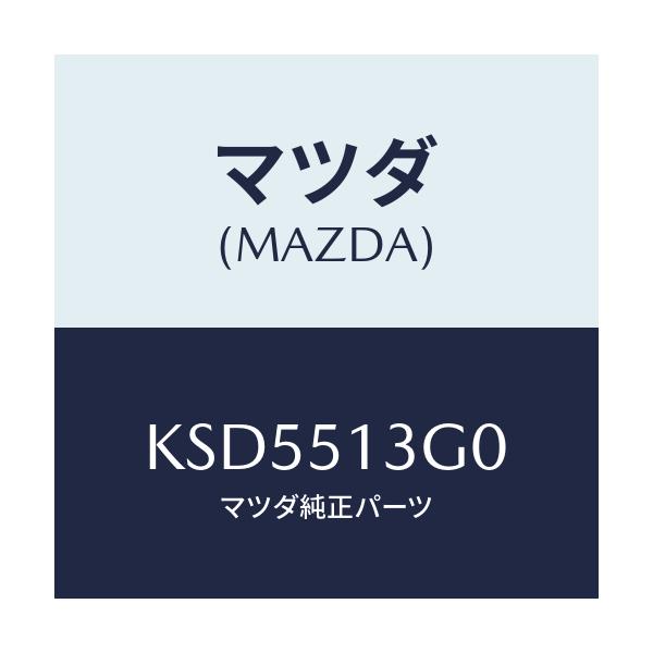 マツダ(MAZDA) ランプ(L) トランクリツド/CX系/ランプ/マツダ純正部品/KSD5513G0(KSD5-51-3G0)