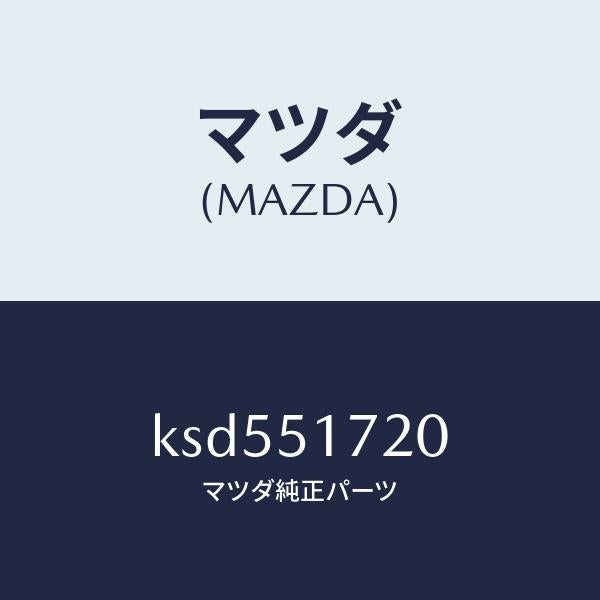 マツダ(MAZDA)オーナメント リヤー カーネーム/マツダ純正部品/CX系/ランプ/KSD551720(KSD5-51-720)