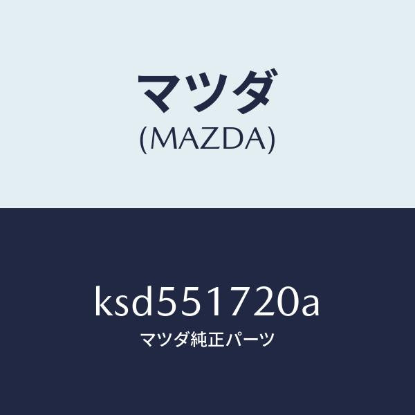 マツダ(MAZDA)オーナメント リヤー カーネーム/マツダ純正部品/CX系/ランプ/KSD551720A(KSD5-51-720A)