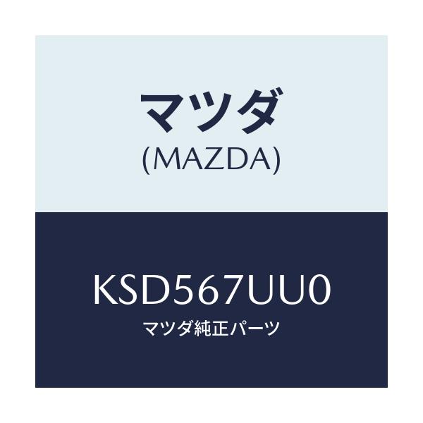 マツダ(MAZDA) ユニツト パーキングアシスト/CX系/ハーネス/マツダ純正部品/KSD567UU0(KSD5-67-UU0)