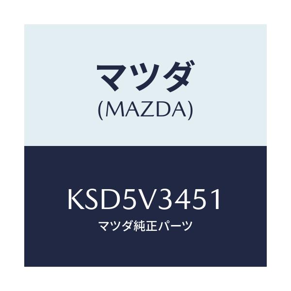 マツダ(MAZDA) FLAP-MUD F RH/CX系/複数個所使用/マツダ純正オプション/KSD5V3451(KSD5-V3-451)