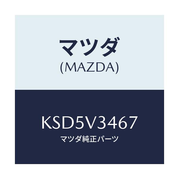 マツダ(MAZDA) FLAP-MUD R RH/CX系/複数個所使用/マツダ純正オプション/KSD5V3467(KSD5-V3-467)