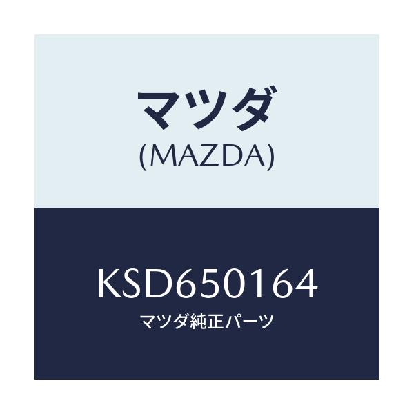 マツダ(MAZDA) ブラケツト(L)/CX系/バンパー/マツダ純正部品/KSD650164(KSD6-50-164)