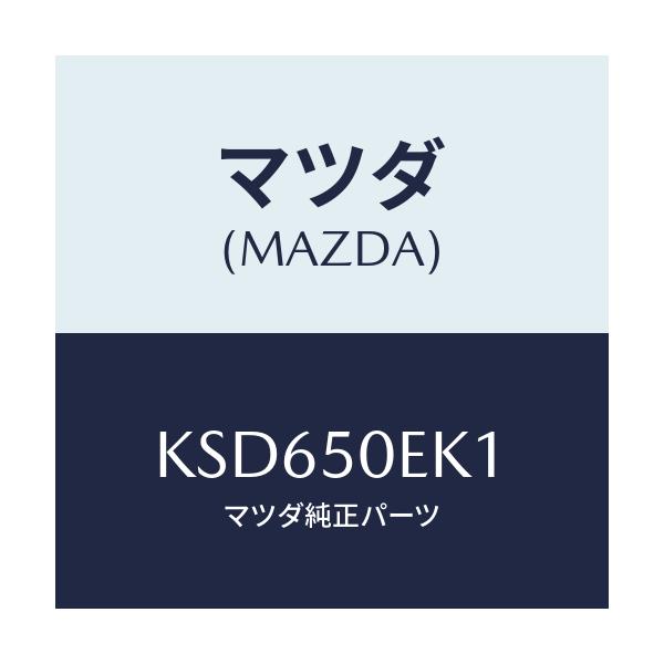 マツダ(MAZDA) カバー トーイングフツク/CX系/バンパー/マツダ純正部品/KSD650EK1(KSD6-50-EK1)