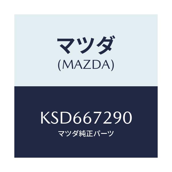 マツダ(MAZDA) コード シヨート/CX系/ハーネス/マツダ純正部品/KSD667290(KSD6-67-290)