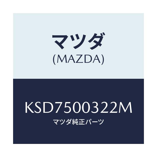 マツダ(MAZDA) バンパー フロントロアー/CX系/バンパー/マツダ純正部品/KSD7500322M(KSD7-50-0322M)