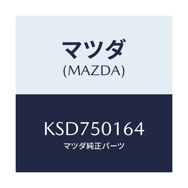 マツダ(MAZDA) ブラケツト(L)/CX系/バンパー/マツダ純正部品/KSD750164(KSD7-50-164)