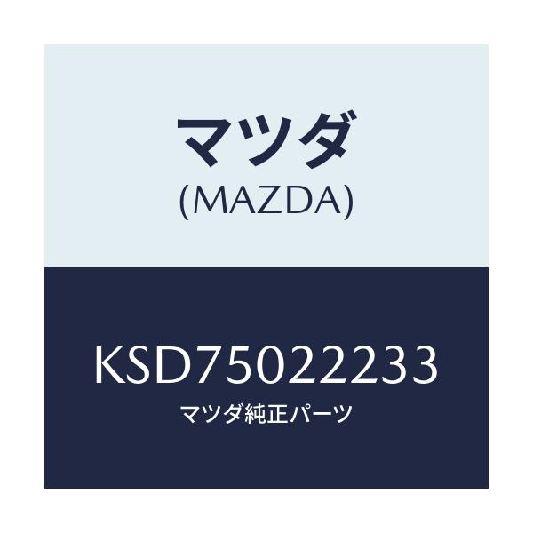 マツダ(MAZDA) バンパー リヤーロアー/CX系/バンパー/マツダ純正部品/KSD75022233(KSD7-50-22233)
