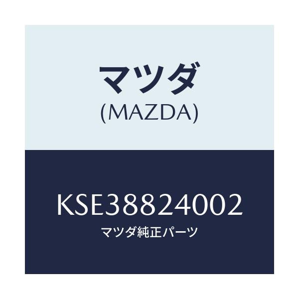 マツダ(MAZDA) レスト ヘツド/CX系/複数個所使用/マツダ純正部品/KSE38824002(KSE3-88-24002)