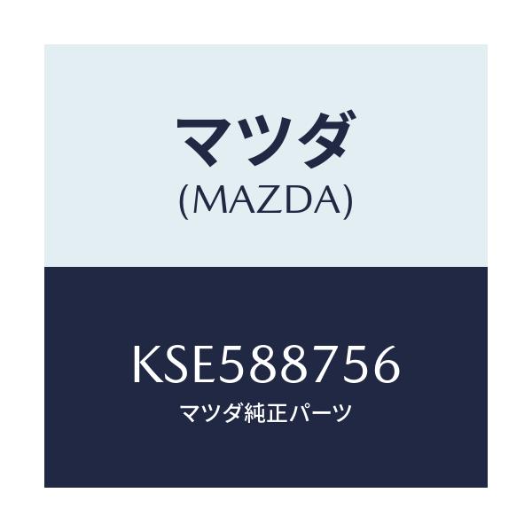 マツダ(MAZDA) スペーサー/CX系/複数個所使用/マツダ純正部品/KSE588756(KSE5-88-756)