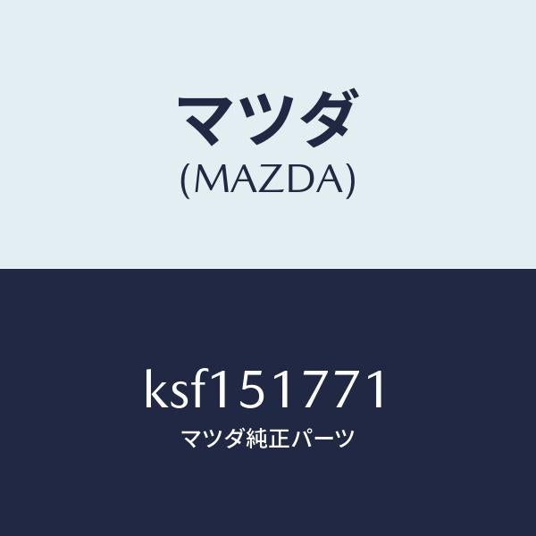 マツダ(MAZDA)オーナメント リヤー エンジン/マツダ純正部品/CX系/ランプ/KSF151771(KSF1-51-771)