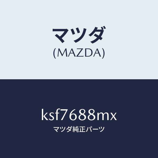 マツダ(MAZDA)トランク トランク ルーム サブ/マツダ純正部品/CX系/KSF7688MX(KSF7-68-8MX)