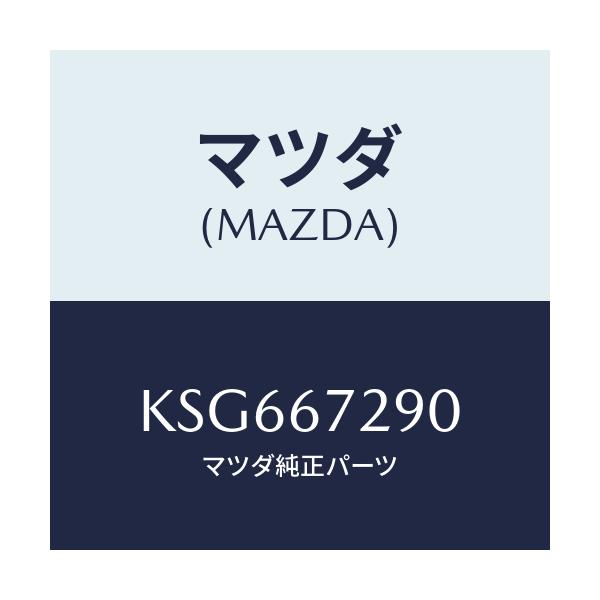 マツダ(MAZDA) コード シヨート/CX系/ハーネス/マツダ純正部品/KSG667290(KSG6-67-290)