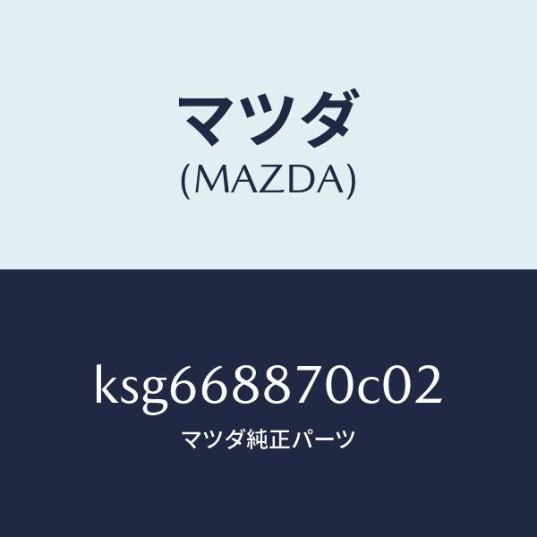 マツダ(MAZDA)トリム(L) トランク サイド/マツダ純正部品/CX系/KSG668870C02(KSG6-68-870C0)