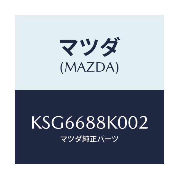 マツダ(MAZDA) カバー(L) トランクサイド/CX系/トリム/マツダ純正部品/KSG6688K002(KSG6-68-8K002)