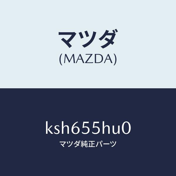 マツダ(MAZDA)デイスプレイ ヘツドアツプ/マツダ純正部品/CX系/ダッシュボード/KSH655HU0(KSH6-55-HU0)