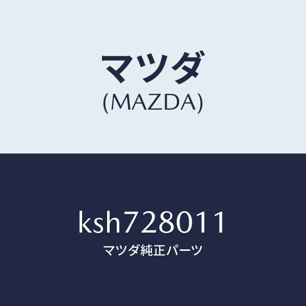 マツダ(MAZDA)スプリング リヤー コイル/マツダ純正部品/CX系/リアアクスルサスペンション/KSH728011(KSH7-28-011)