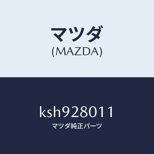 マツダ(MAZDA)スプリング リヤー コイル/マツダ純正部品/CX系/リアアクスルサスペンション/KSH928011(KSH9-28-011)