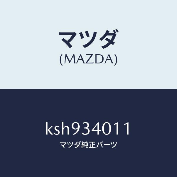 マツダ(MAZDA)スプリング フロント コイル/マツダ純正部品/CX系/フロントショック/KSH934011(KSH9-34-011)
