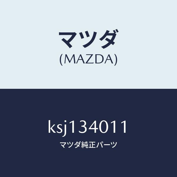 マツダ(MAZDA)スプリング フロント コイル/マツダ純正部品/CX系/フロントショック/KSJ134011(KSJ1-34-011)