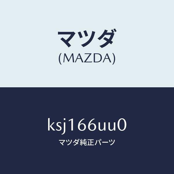 マツダ(MAZDA)ユニツト V/M/C/マツダ純正部品/CX系/PWスイッチ/KSJ166UU0(KSJ1-66-UU0)