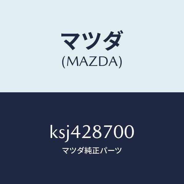 マツダ(MAZDA)ダンパー リヤー/マツダ純正部品/CX系/リアアクスルサスペンション/KSJ428700(KSJ4-28-700)