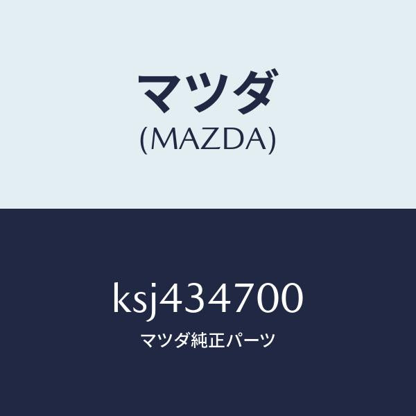 マツダ(MAZDA)ダンパー(R) フロント/マツダ純正部品/CX系/フロントショック/KSJ434700(KSJ4-34-700)