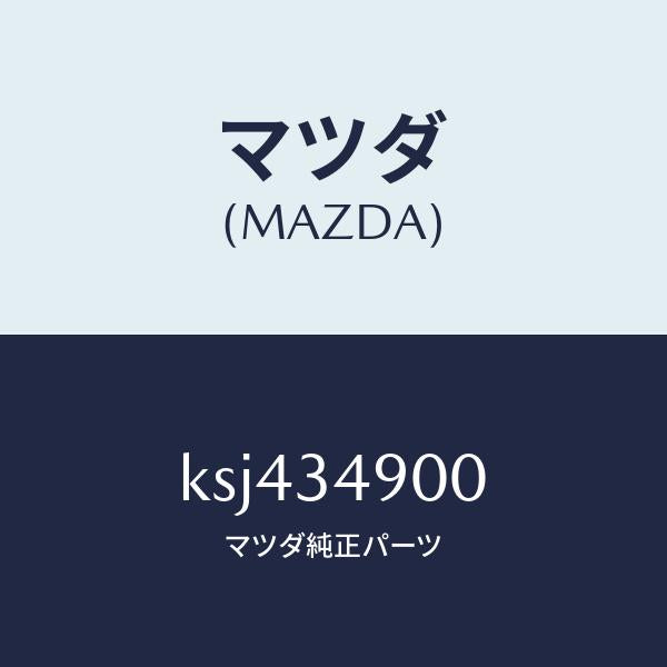マツダ(MAZDA)ダンパー(L) フロント/マツダ純正部品/CX系/フロントショック/KSJ434900(KSJ4-34-900)
