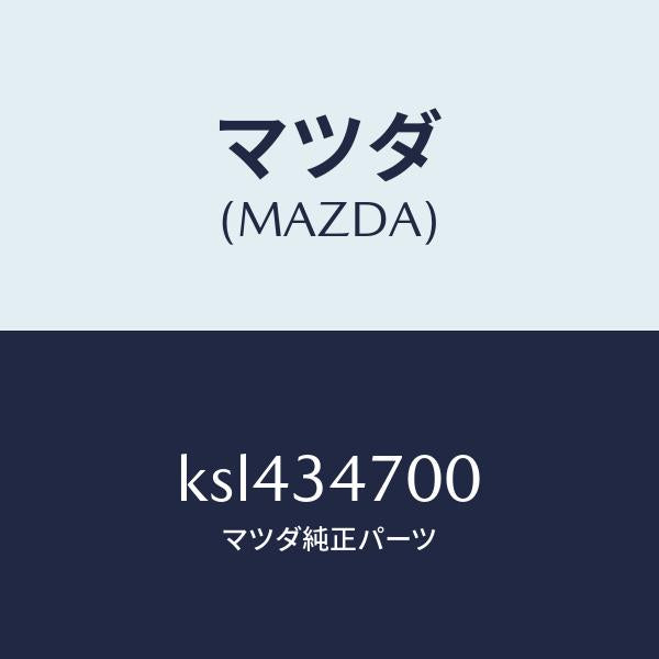 マツダ(MAZDA)ダンパー(R) フロント/マツダ純正部品/CX系/フロントショック/KSL434700(KSL4-34-700)