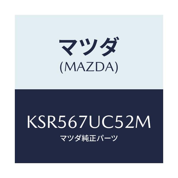マツダ(MAZDA) リテーナー/CX系/ハーネス/マツダ純正部品/KSR567UC52M(KSR5-67-UC52M)