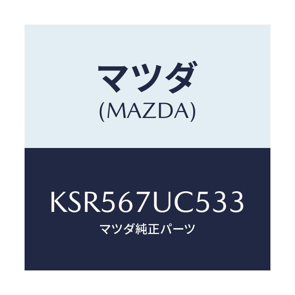 マツダ(MAZDA) リテーナー/CX系/ハーネス/マツダ純正部品/KSR567UC533(KSR5-67-UC533)