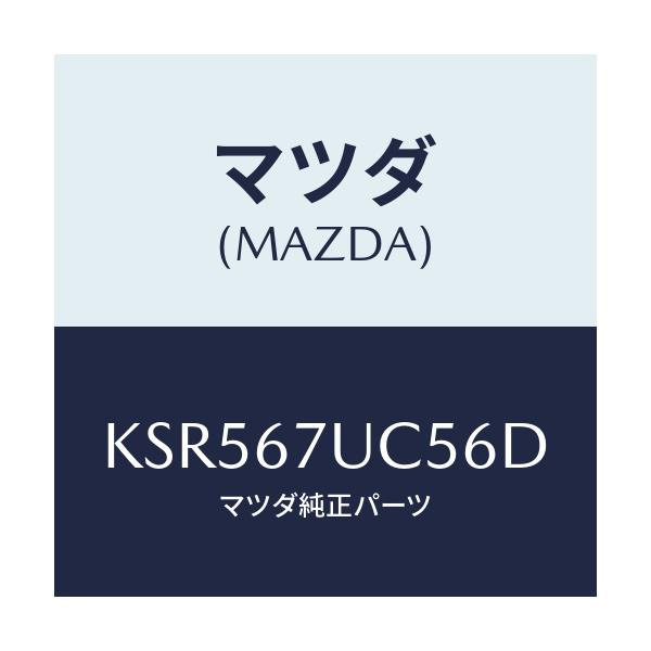 マツダ(MAZDA) リテーナー/CX系/ハーネス/マツダ純正部品/KSR567UC56D(KSR5-67-UC56D)