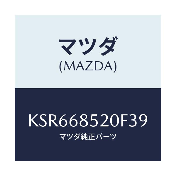 マツダ(MAZDA) トリム(R) リヤードアー/CX系/トリム/マツダ純正部品/KSR668520F39(KSR6-68-520F3)