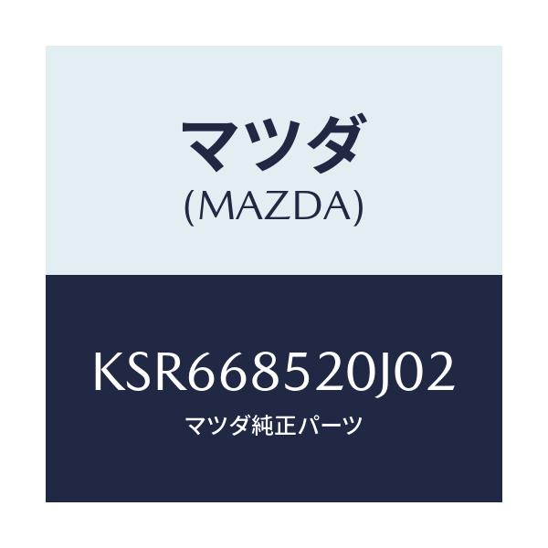 マツダ(MAZDA) TRIM(R) DOOR-REAR/CX系/トリム/マツダ純正部品/KSR668520J02(KSR6-68-520J0)