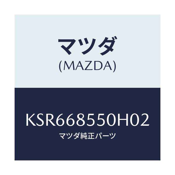マツダ(MAZDA) トリム(L) リヤードアー/CX系/トリム/マツダ純正部品/KSR668550H02(KSR6-68-550H0)