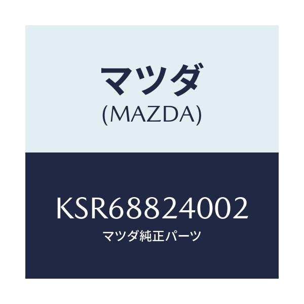 マツダ(MAZDA) レスト ヘツド/CX系/複数個所使用/マツダ純正部品/KSR68824002(KSR6-88-24002)