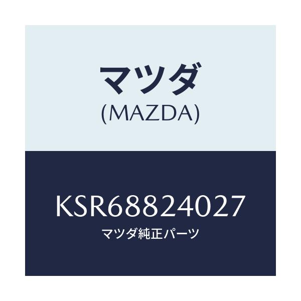 マツダ(MAZDA) レスト ヘツド/CX系/複数個所使用/マツダ純正部品/KSR68824027(KSR6-88-24027)