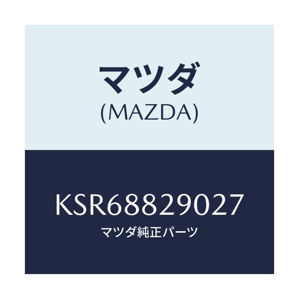 マツダ(MAZDA) レスト ヘツド/CX系/複数個所使用/マツダ純正部品/KSR68829027(KSR6-88-29027)