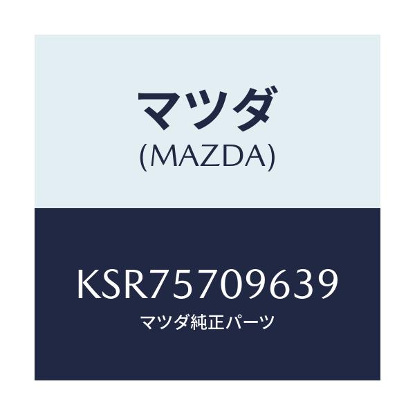 マツダ(MAZDA) カバー(L) シートベルトアンカ/CX系/シート/マツダ純正部品/KSR75709639(KSR7-57-09639)