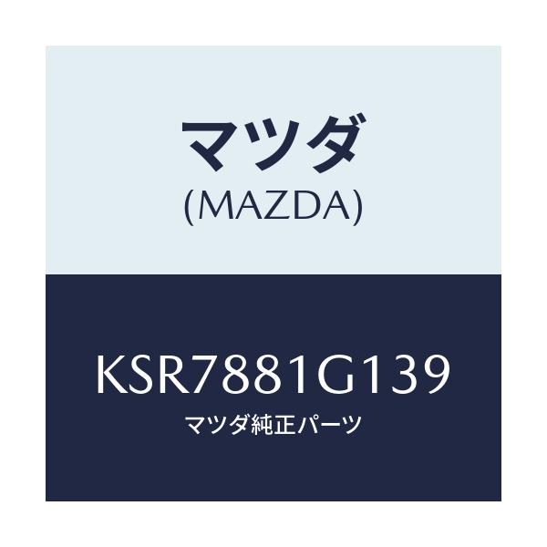 マツダ(MAZDA) カバーNO.1 F.シートサイド/CX系/複数個所使用/マツダ純正部品/KSR7881G139(KSR7-88-1G139)