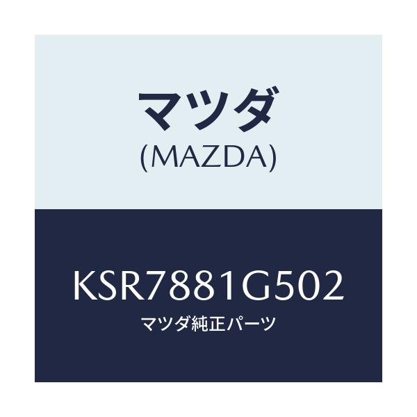 マツダ(MAZDA) ノブ(R) ナツクル/CX系/複数個所使用/マツダ純正部品/KSR7881G502(KSR7-88-1G502)