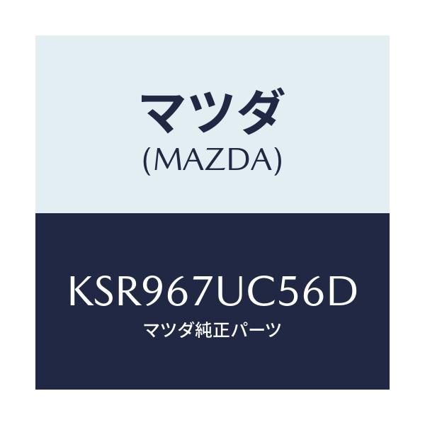 マツダ(MAZDA) リテーナー/CX系/ハーネス/マツダ純正部品/KSR967UC56D(KSR9-67-UC56D)