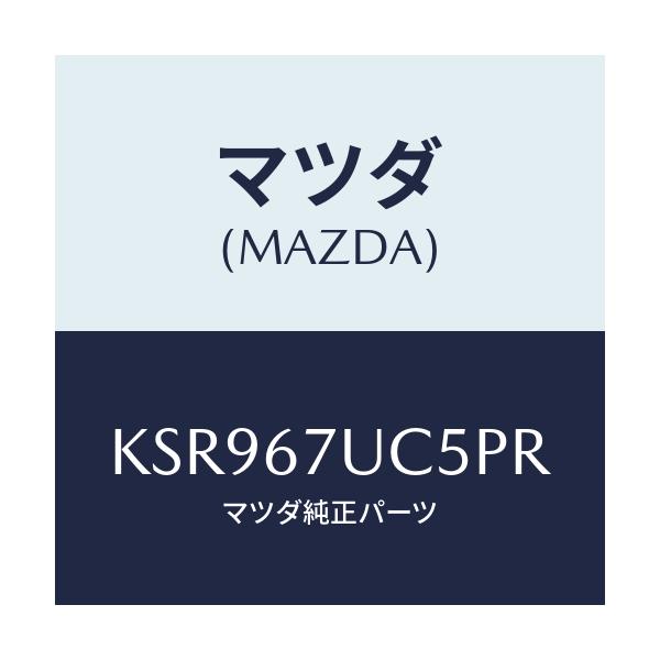 マツダ(MAZDA) リテーナー/CX系/ハーネス/マツダ純正部品/KSR967UC5PR(KSR9-67-UC5PR)