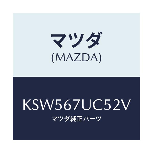 マツダ(MAZDA) リテーナー/CX系/ハーネス/マツダ純正部品/KSW567UC52V(KSW5-67-UC52V)