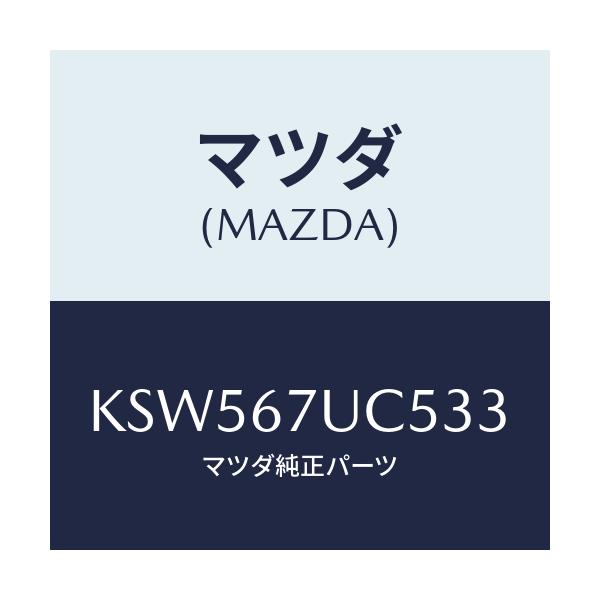 マツダ(MAZDA) リテーナー/CX系/ハーネス/マツダ純正部品/KSW567UC533(KSW5-67-UC533)