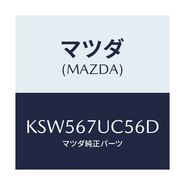 マツダ(MAZDA) リテーナー/CX系/ハーネス/マツダ純正部品/KSW567UC56D(KSW5-67-UC56D)