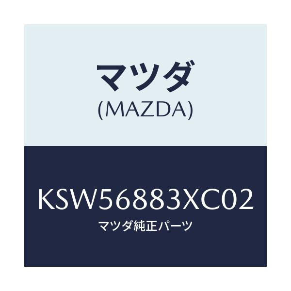 マツダ(MAZDA) ボード(C) トランク/CX系/トリム/マツダ純正部品/KSW56883XC02(KSW5-68-83XC0)