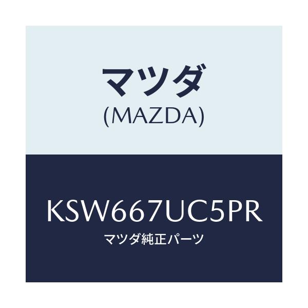 マツダ(MAZDA) リテーナー/CX系/ハーネス/マツダ純正部品/KSW667UC5PR(KSW6-67-UC5PR)